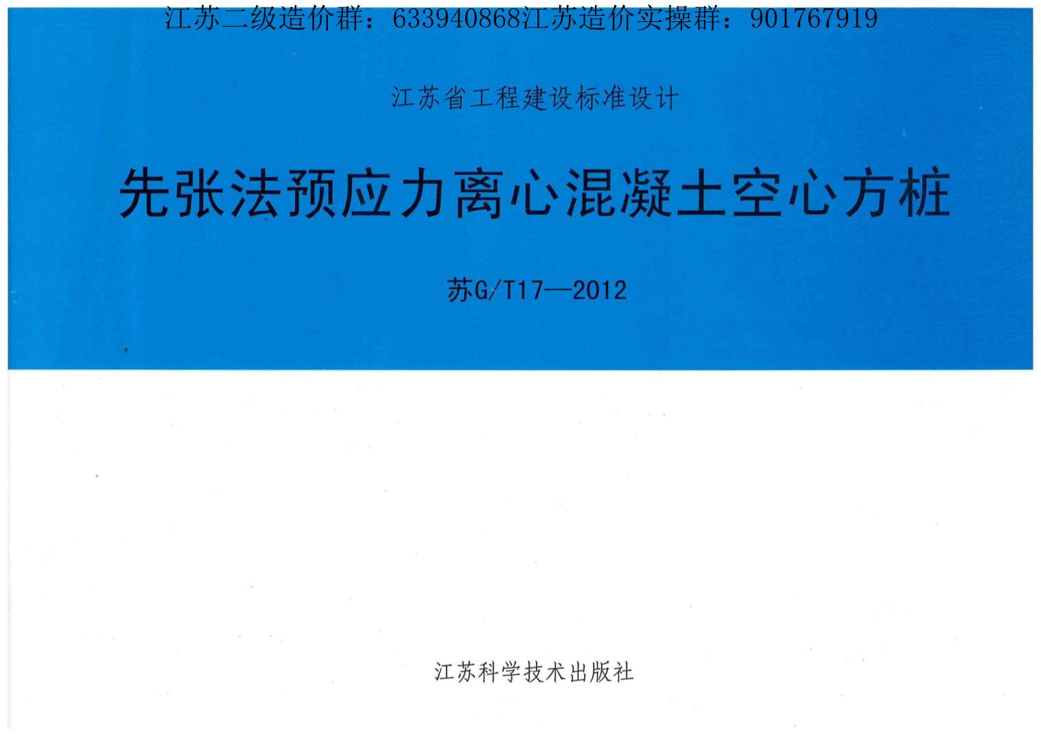 江苏空心方桩图集(苏G+T17-2012)先张法预应力离心混凝土空心方桩PDF