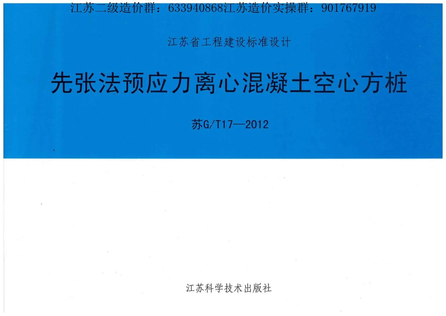江苏空心方桩图集(苏G+T17-2012)先张法预应力离心混凝土空心方桩PDF