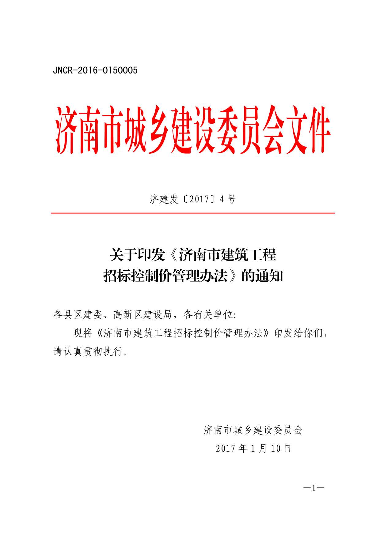 电子版济建发〔2017〕4号