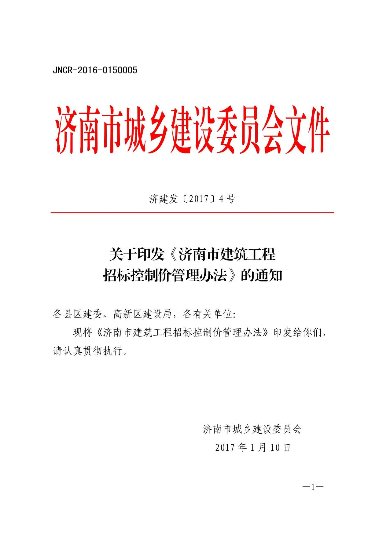 电子版济建发〔2017〕4号