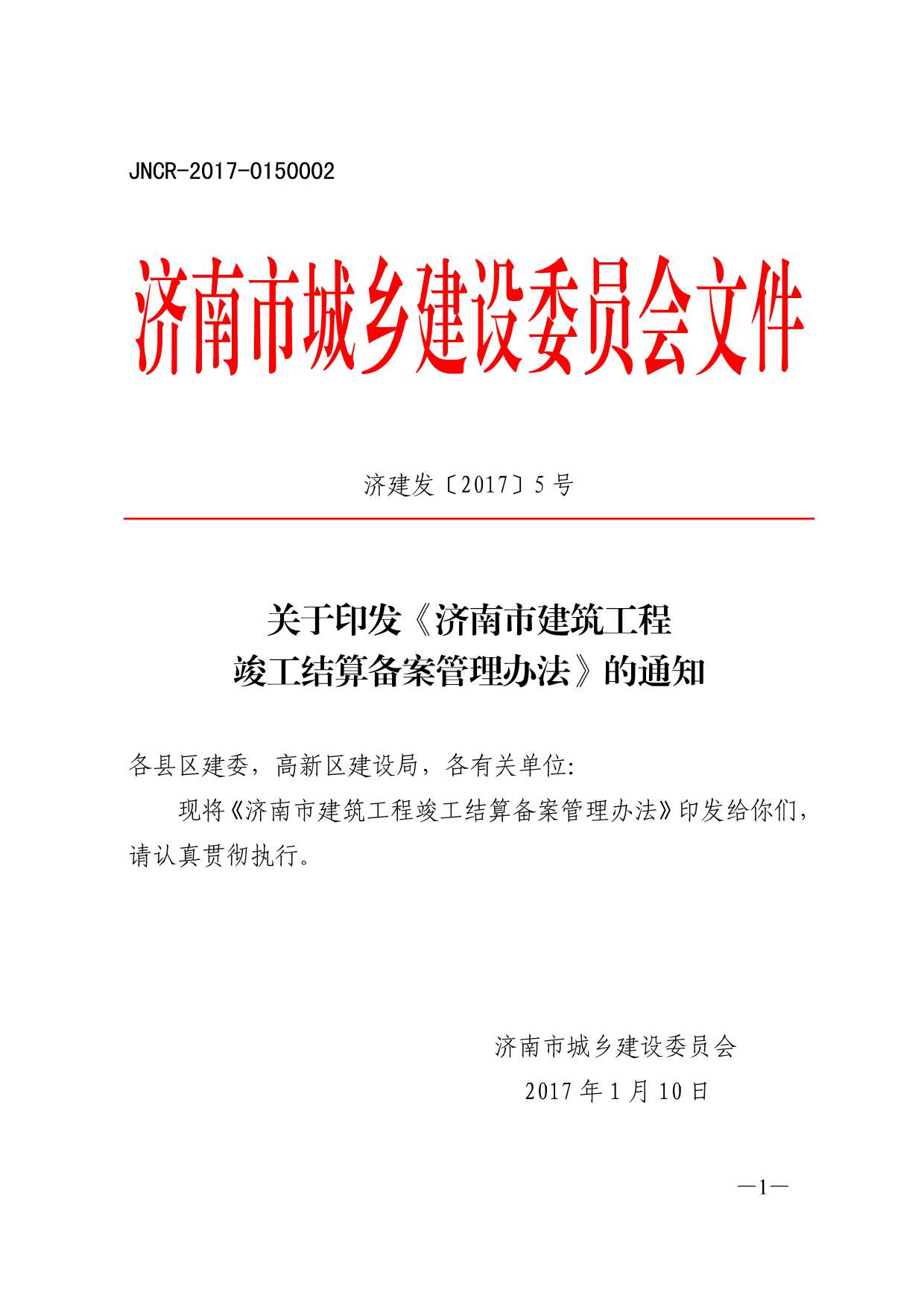 济建发〔2017〕5号PDF