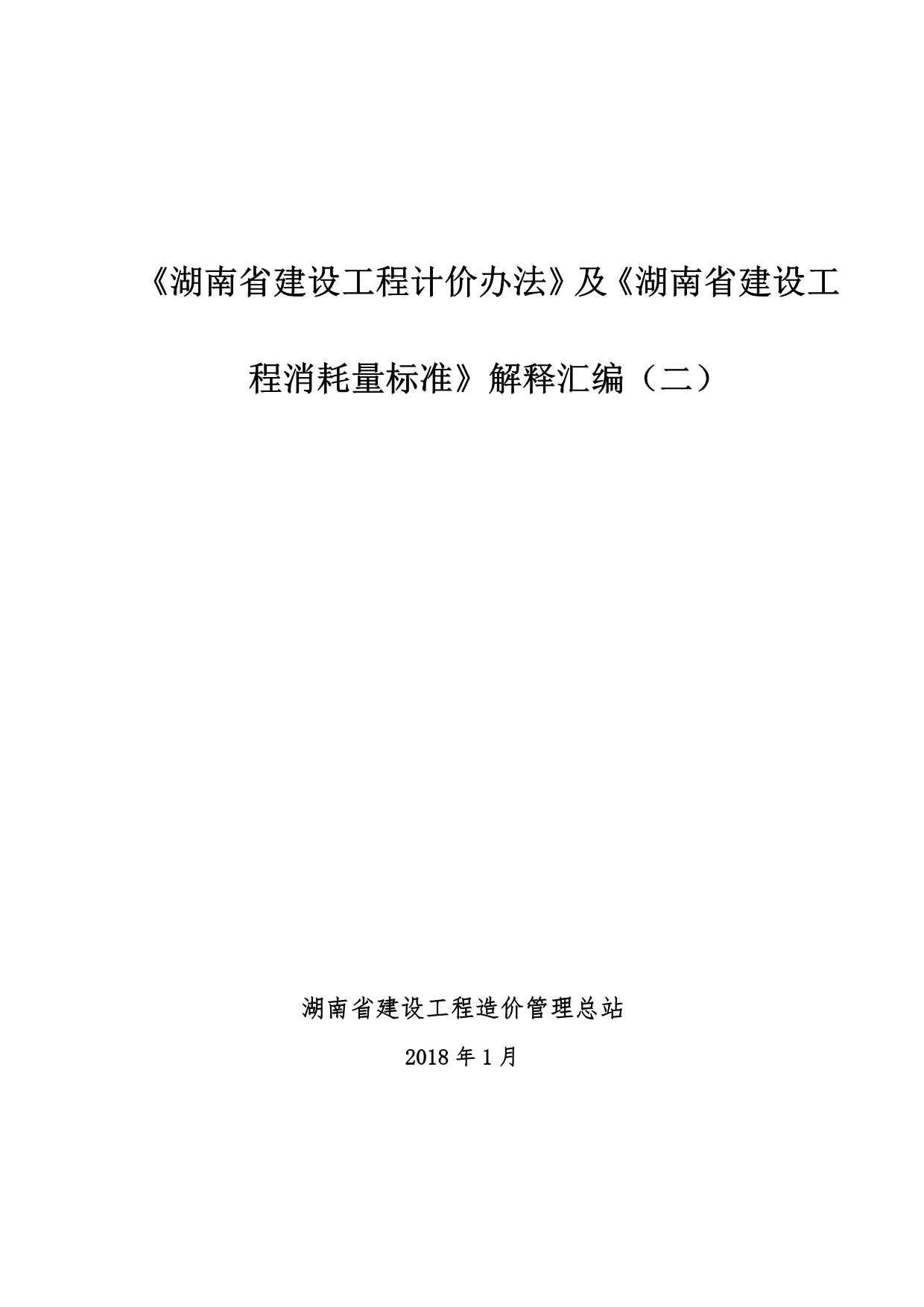 电子版湖南2018年定额解释汇编(二)