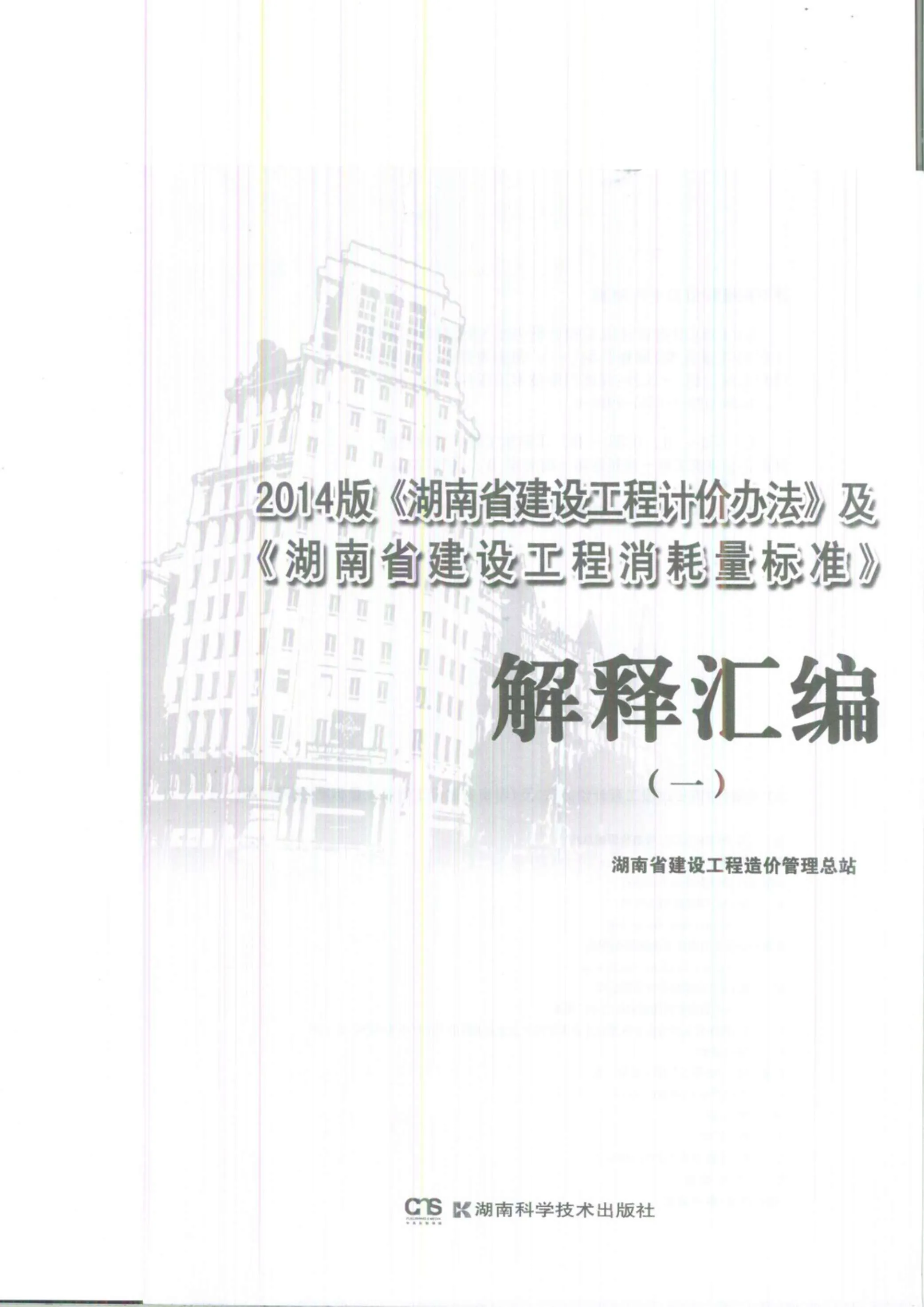 湘建价[2016]8号-2014版解析汇编一PDF