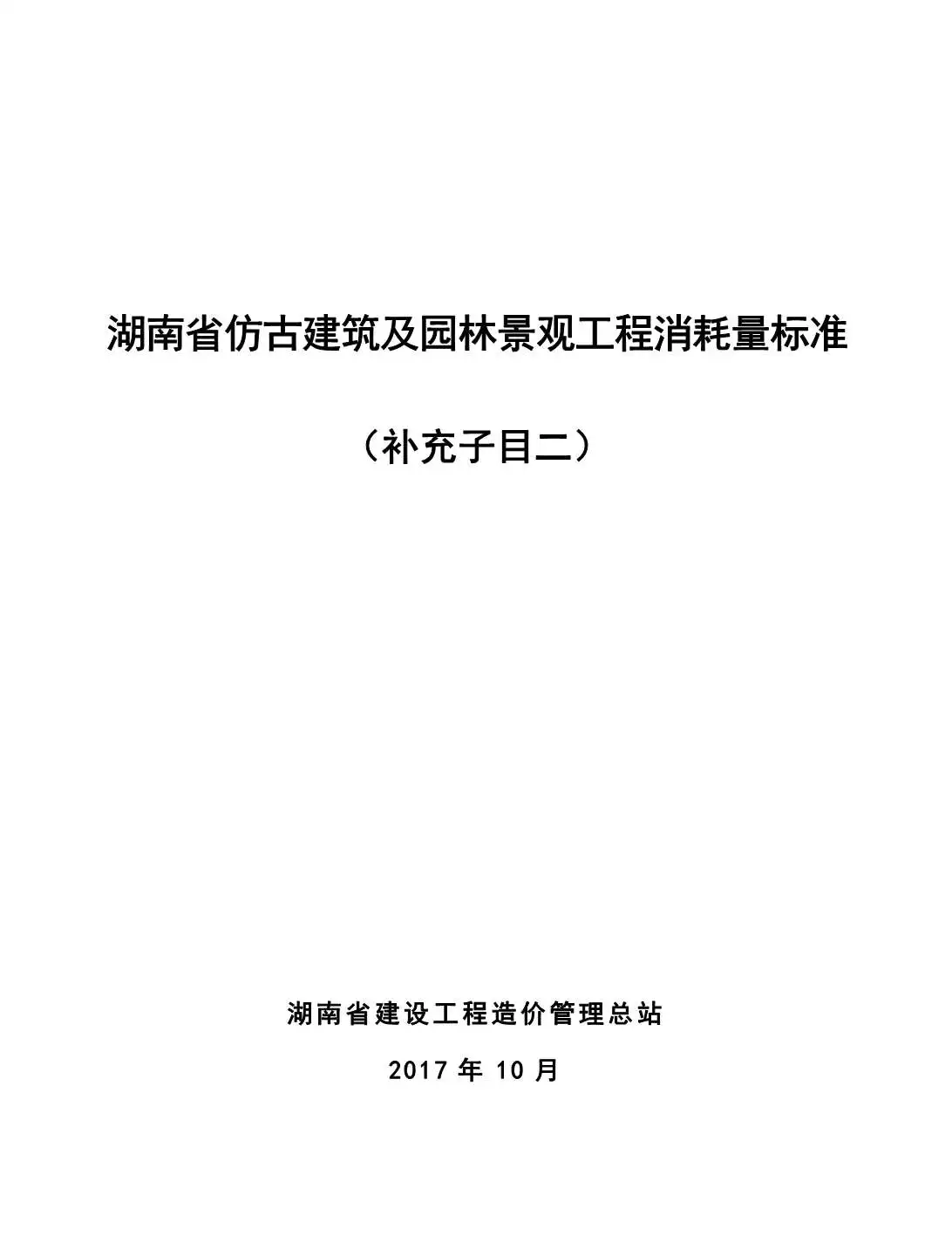 湘建价安[2017]59号-湖南省仿古建筑及园林景观工程消耗量标准（补充子目二）PDF