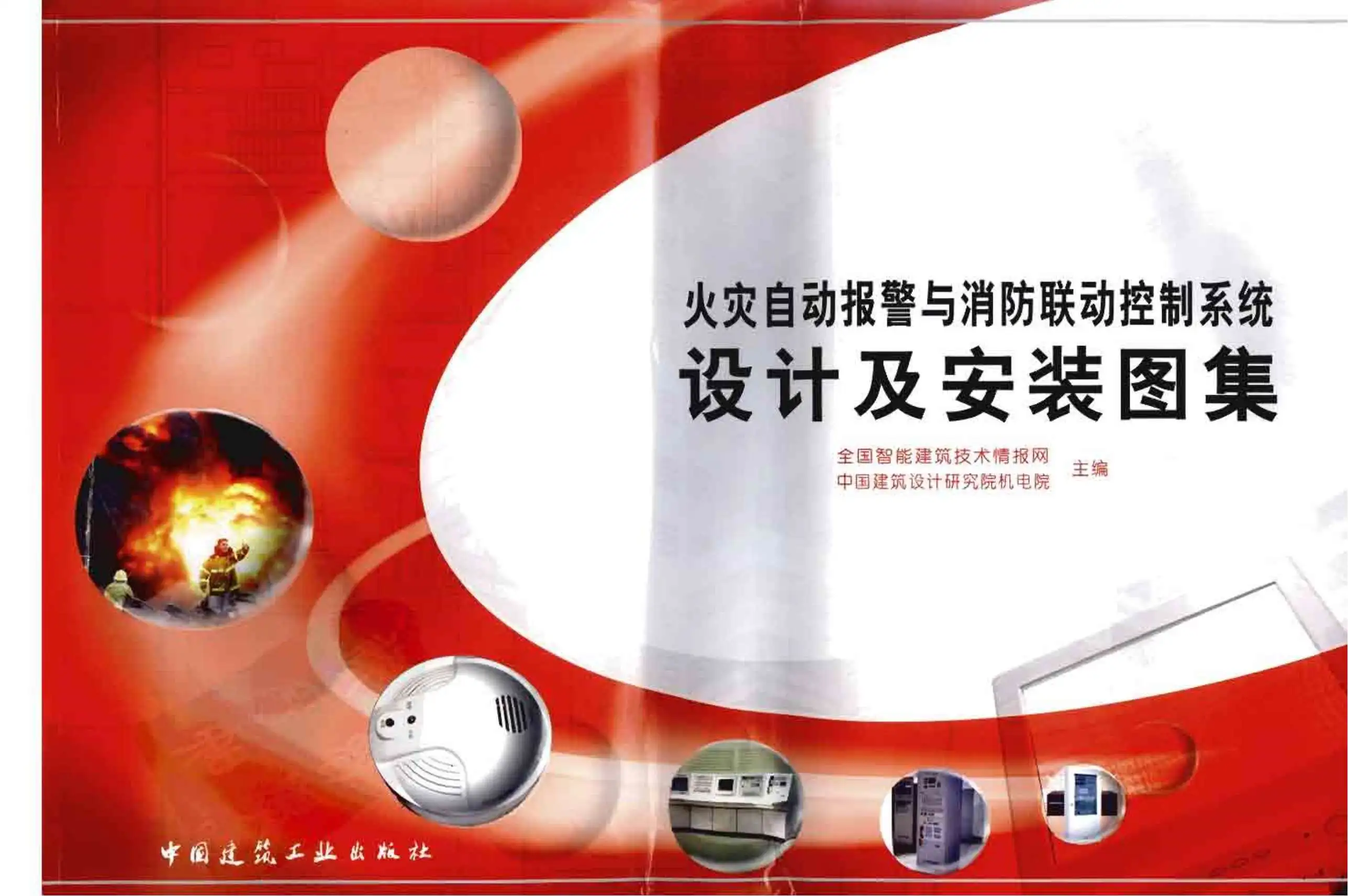 火灾自动报警与消防联动控制系统设计及安装图集PDF