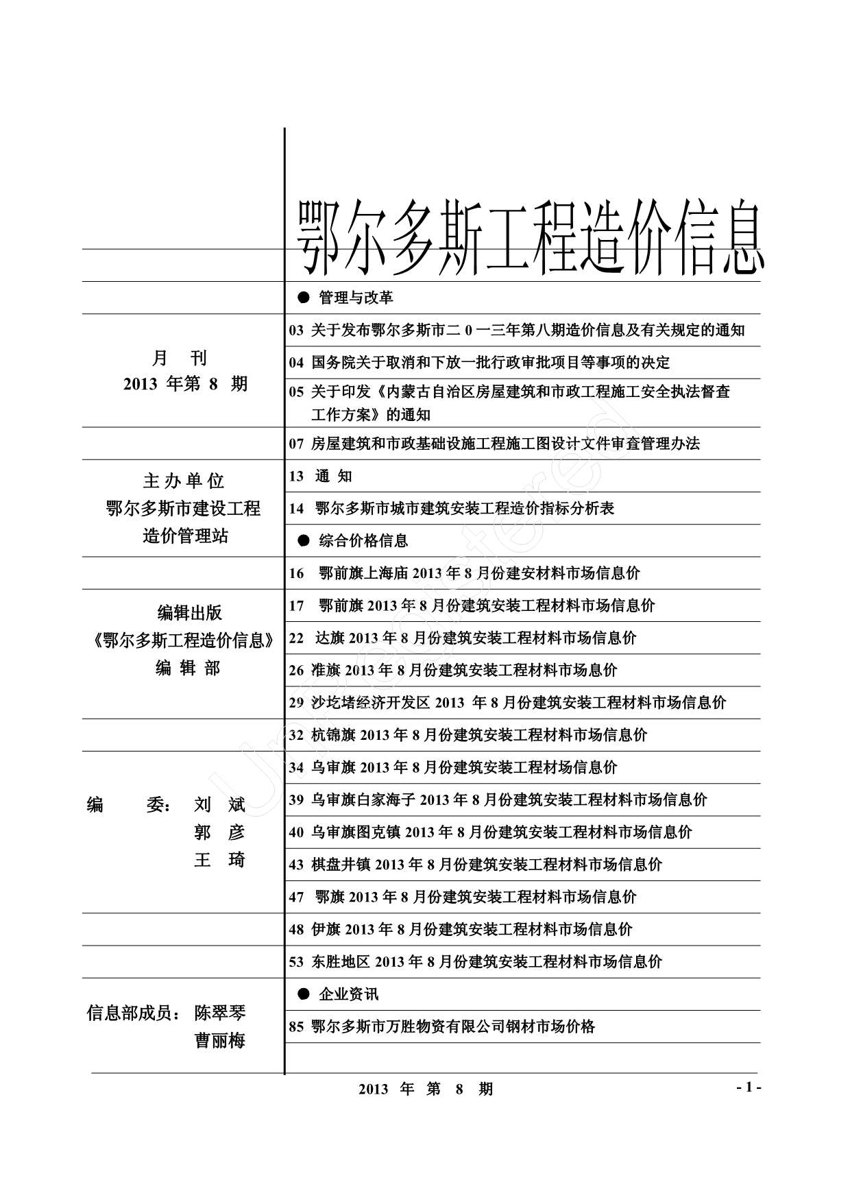 鄂尔多斯市2013年8月信息价封面