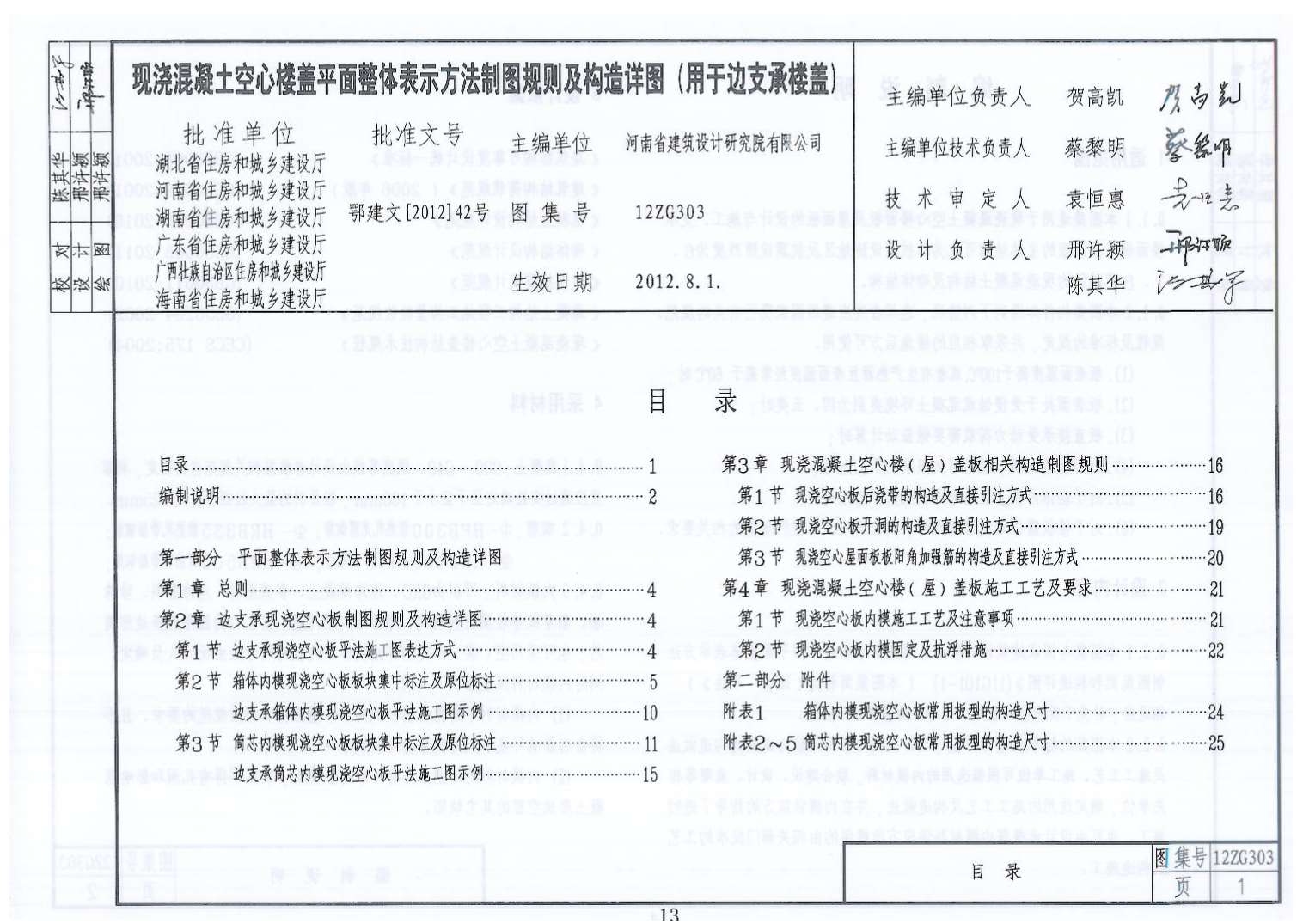 现浇混凝土空心楼盖平面整体表示方法制图规则及构造详图