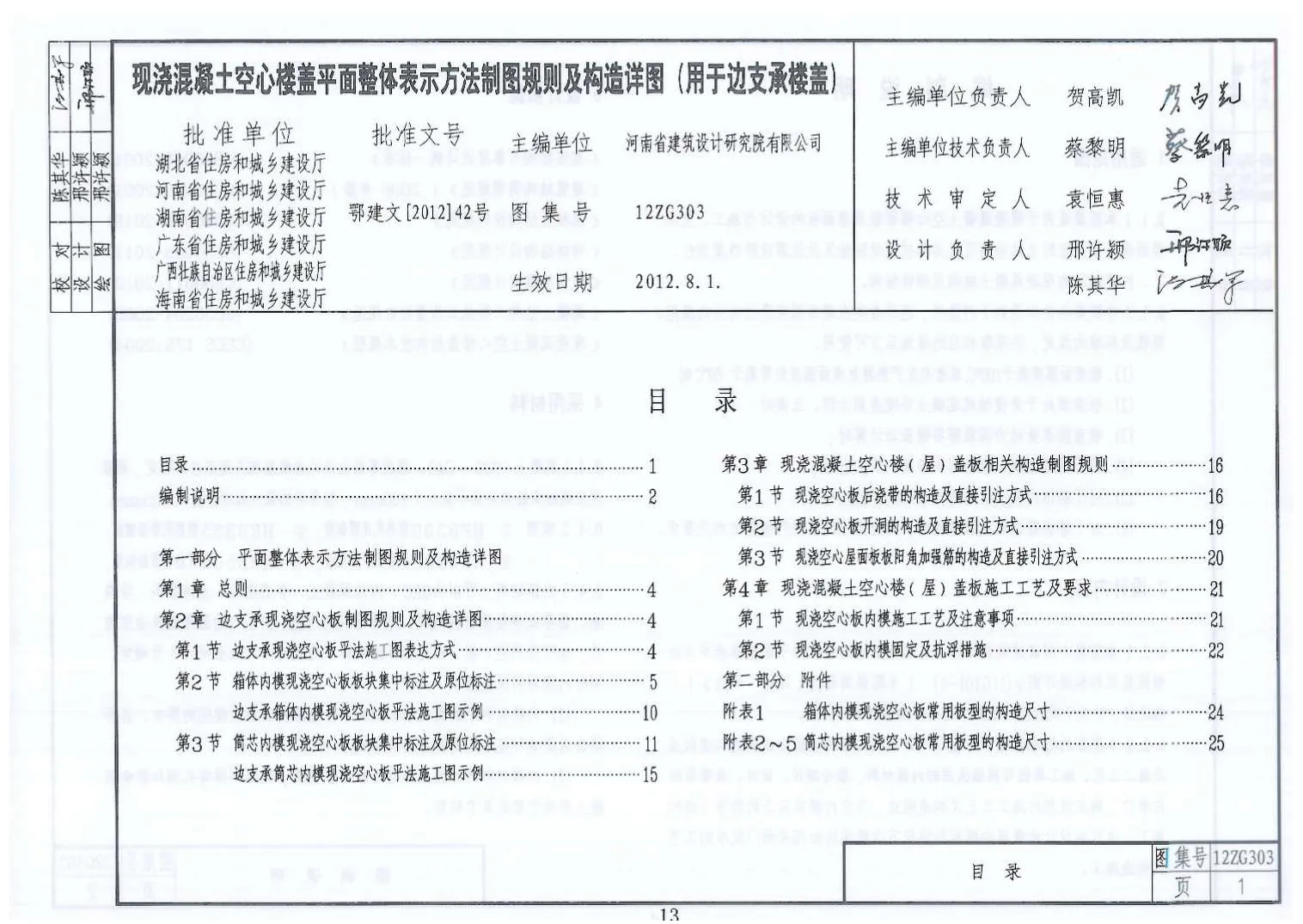 现浇混凝土空心楼盖平面整体表示方法制图规则及构造详图PDF