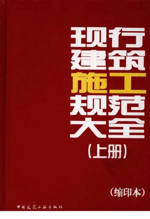 电子版现行建筑施工规范大全(上册)[王春华(著)]
