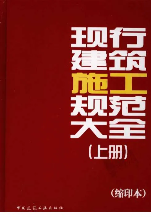 电子版现行建筑施工规范大全(上册)[王春华(著)]