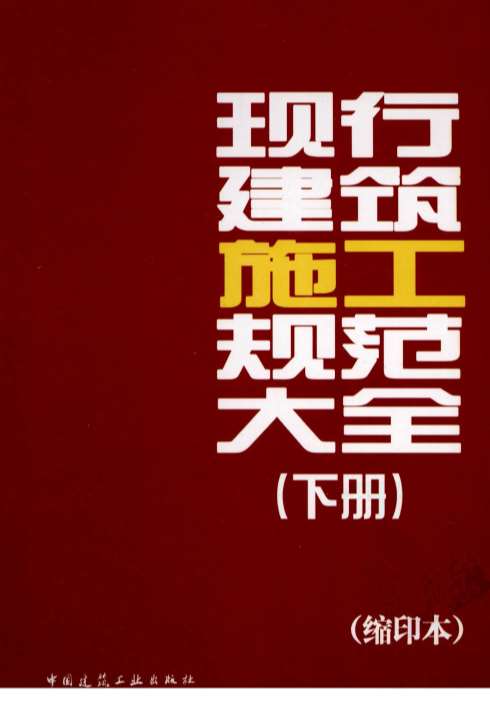 现行建筑施工规范大全(下册)[王春华(著)]