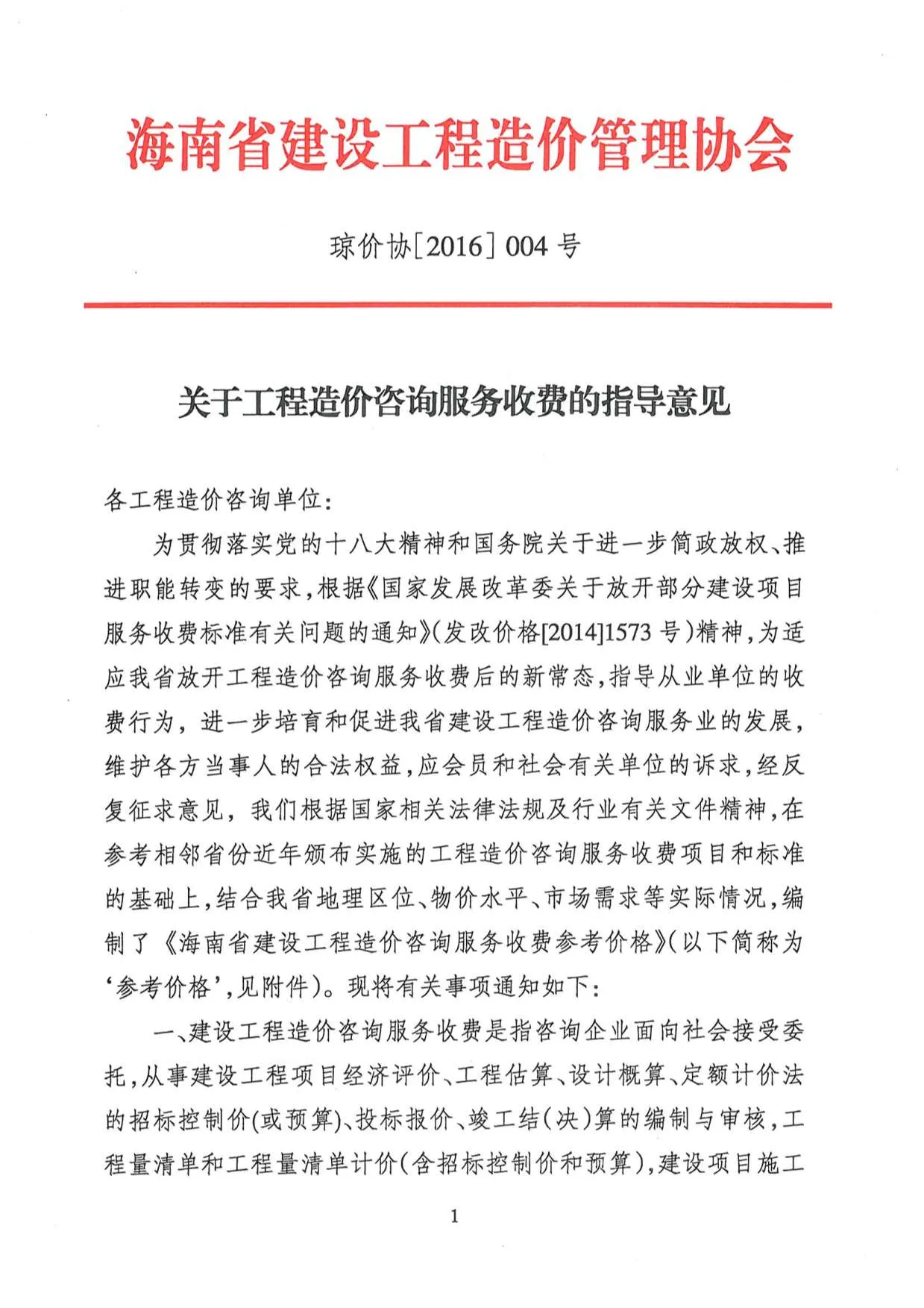 电子版琼价协[2016]004号