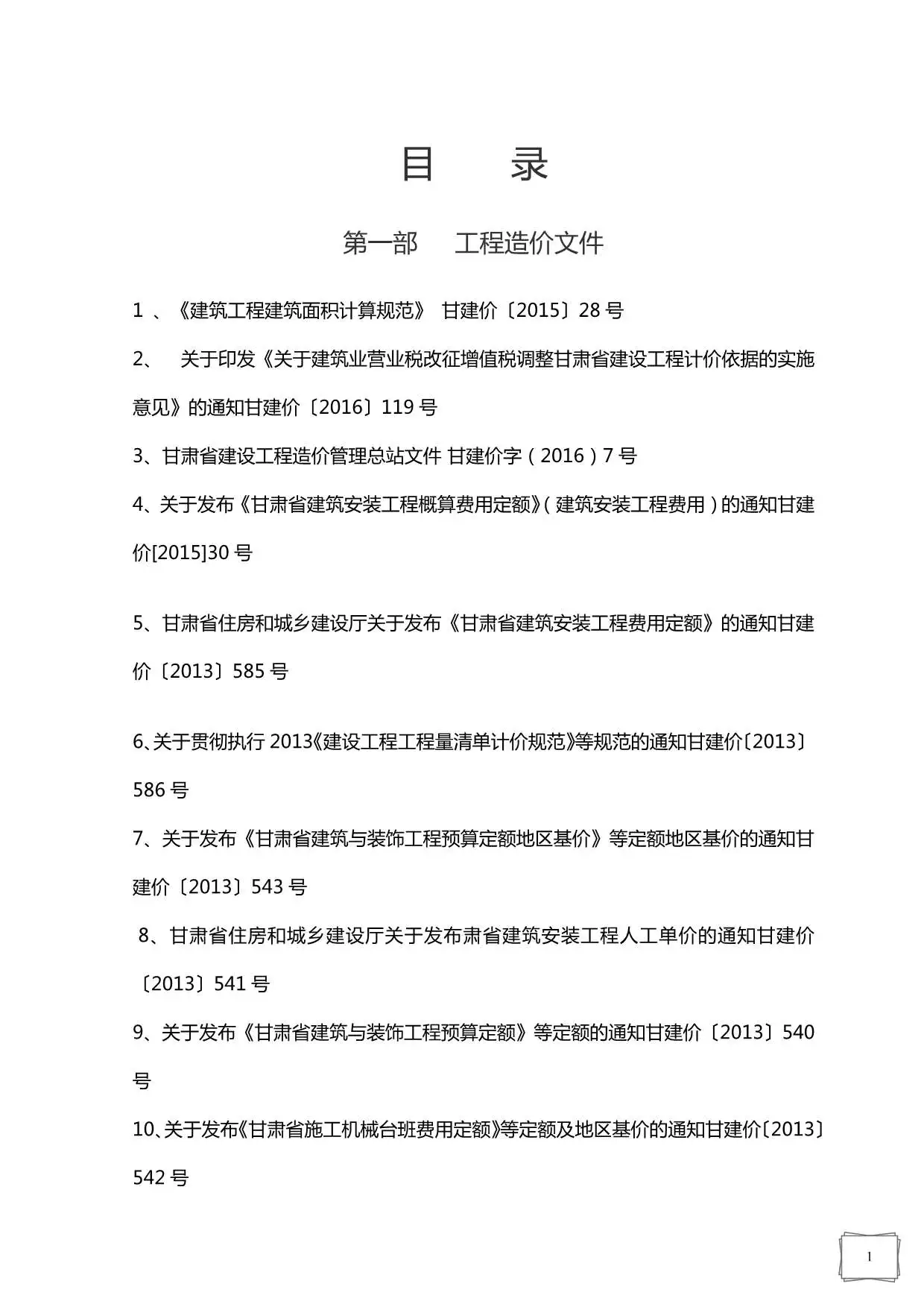 甘肃省工程造价资料汇编PDF