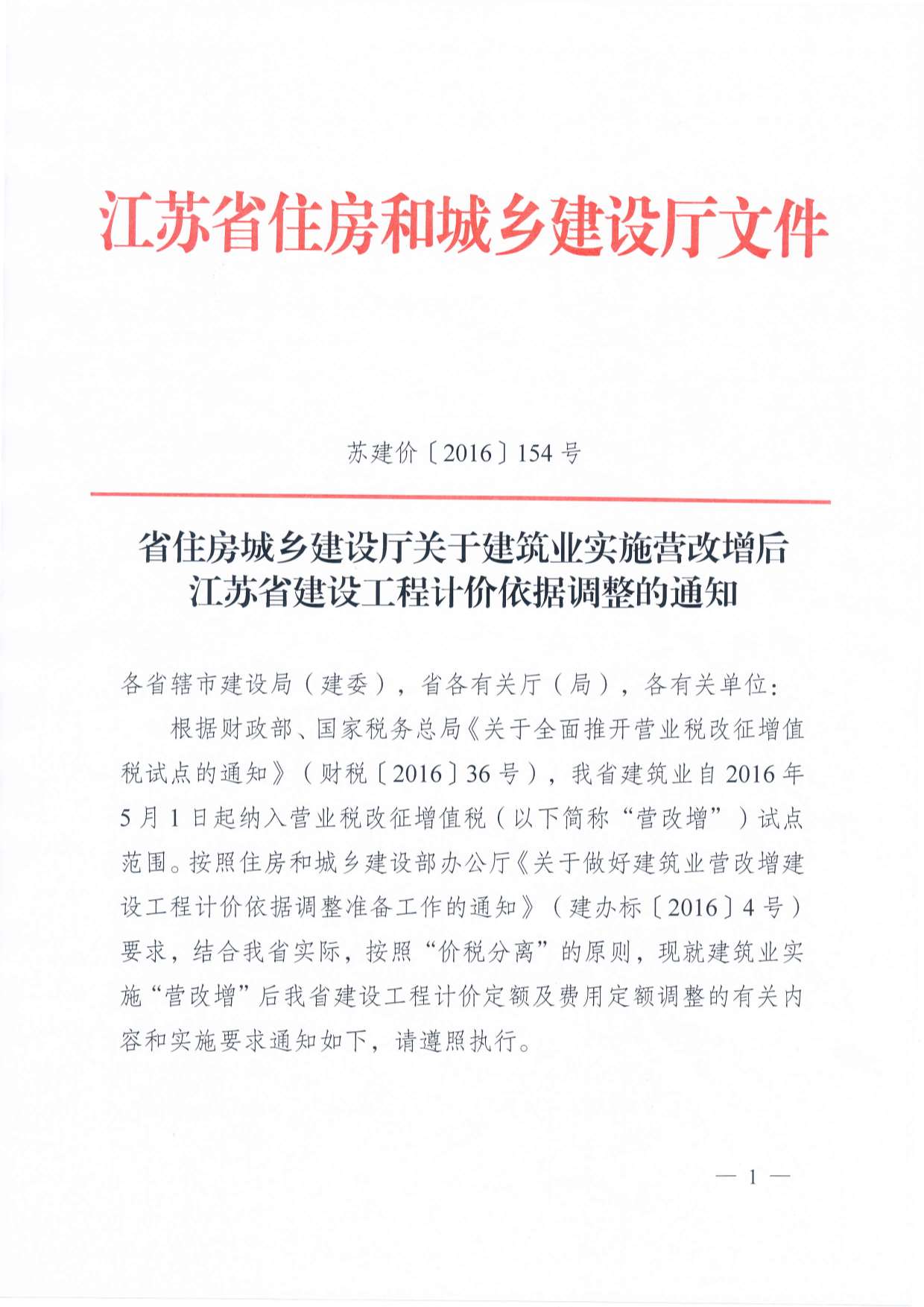 省住房城乡建设厅关于建筑业实施营改增后江苏省建设工程计价依据调整的通知
