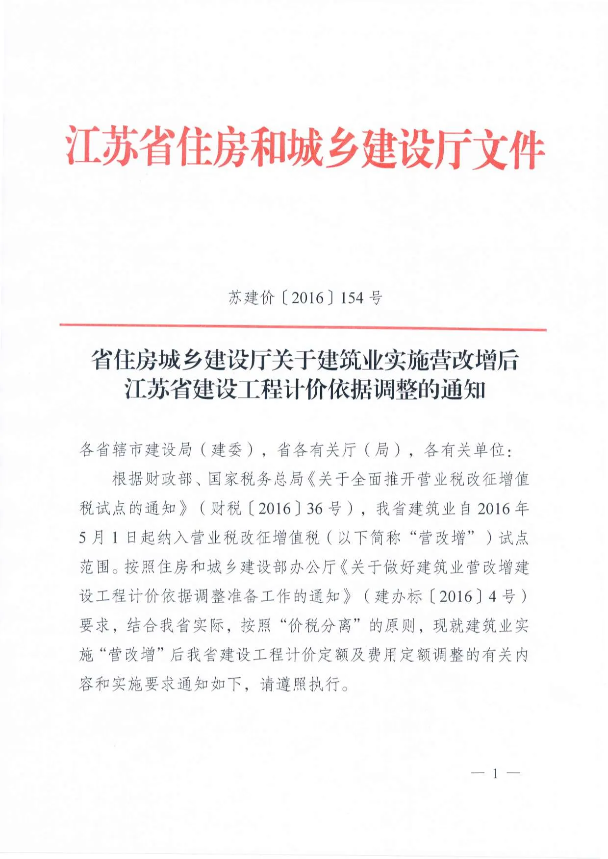 电子版省住房城乡建设厅关于建筑业实施营改增后江苏省建设工程计价依据调整的通知