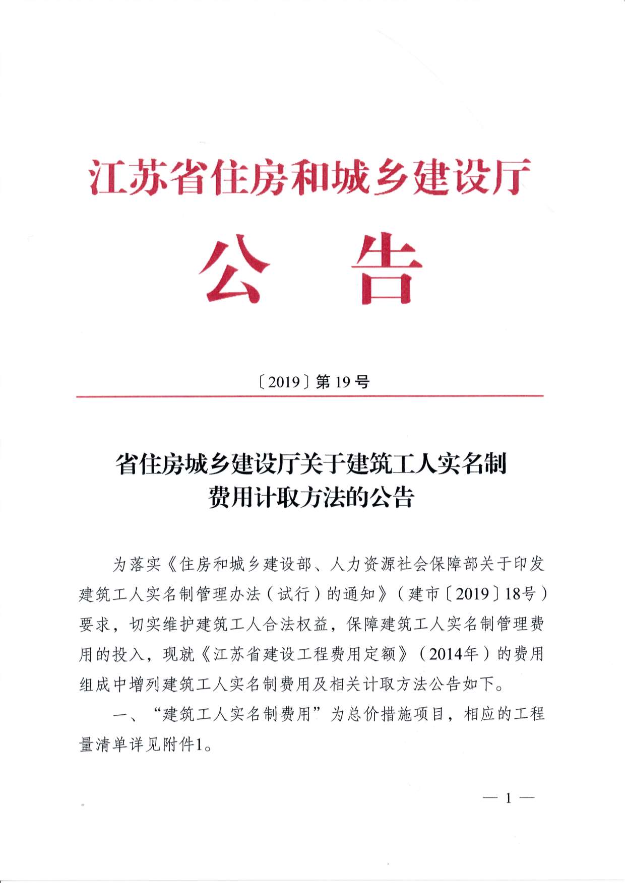 省住房城乡建设厅关于建筑工人实名制费用计取方法的公告PDF