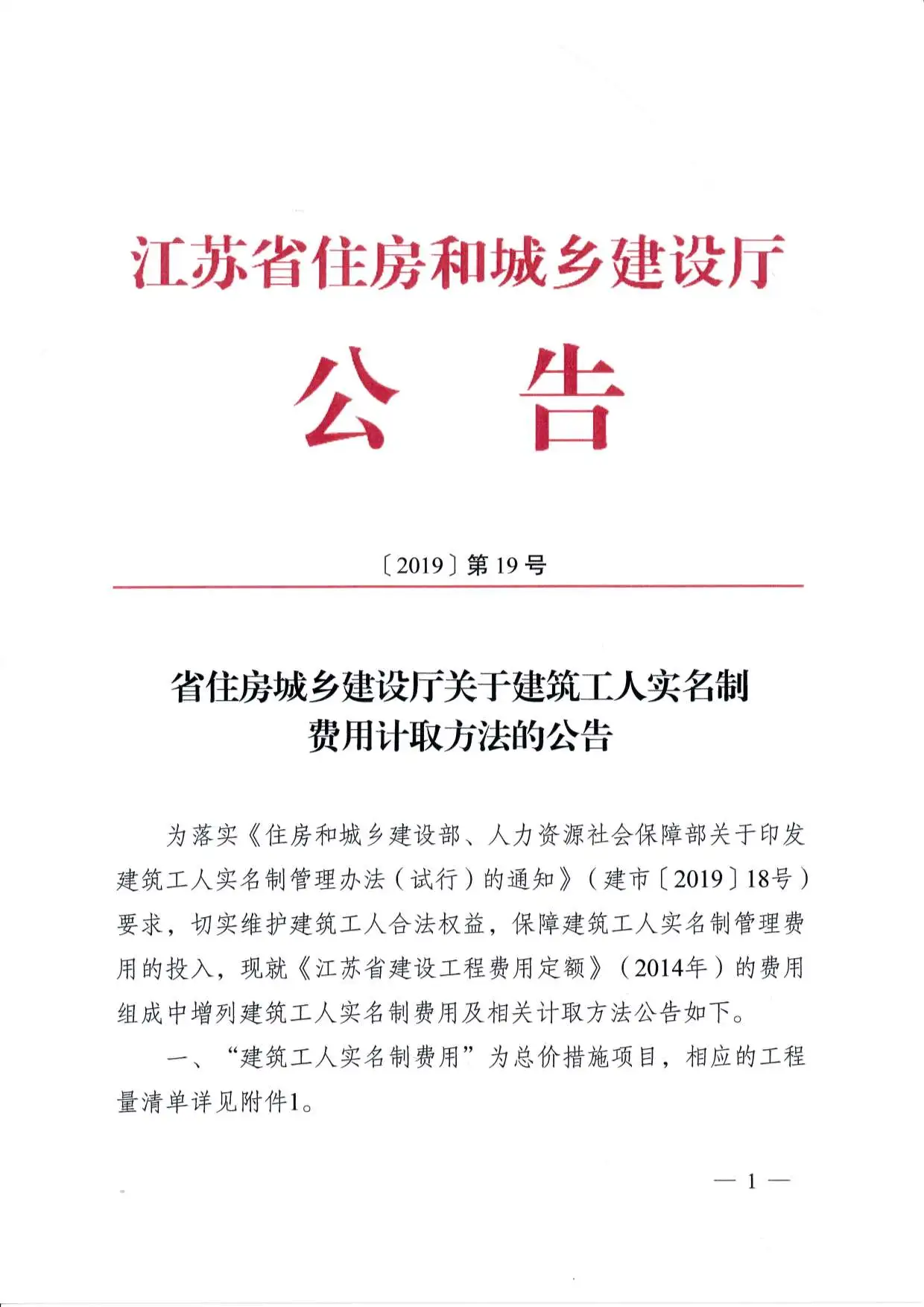 省住房城乡建设厅关于建筑工人实名制费用计取方法的公告PDF