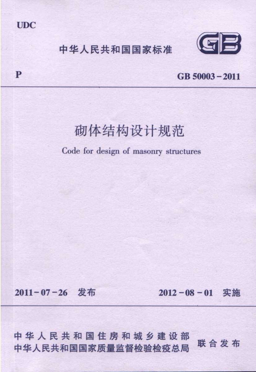 电子版砌体结构设计规范GB50003-2011