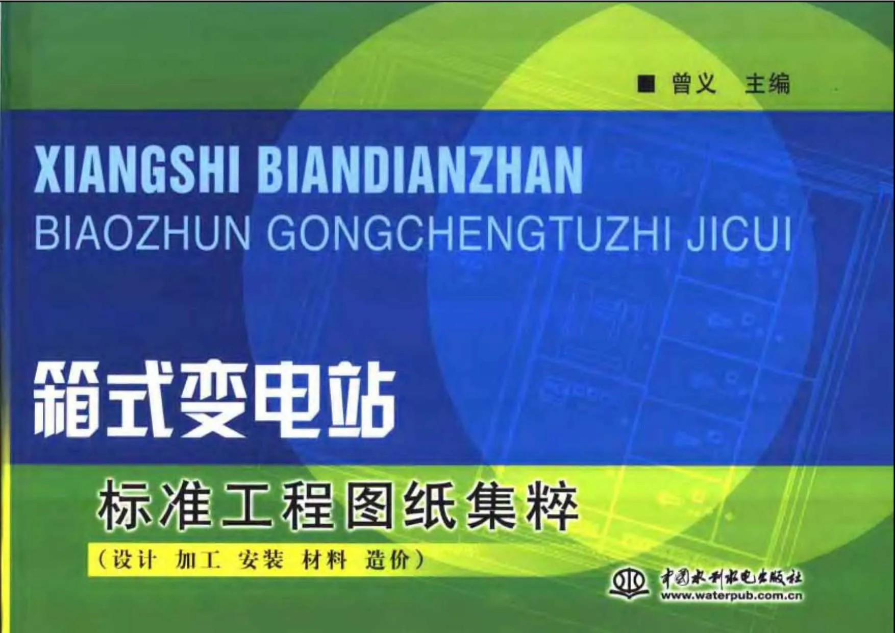 箱式变电站标准工程图纸集粹:设计、加工、安装、材料、造价PDF