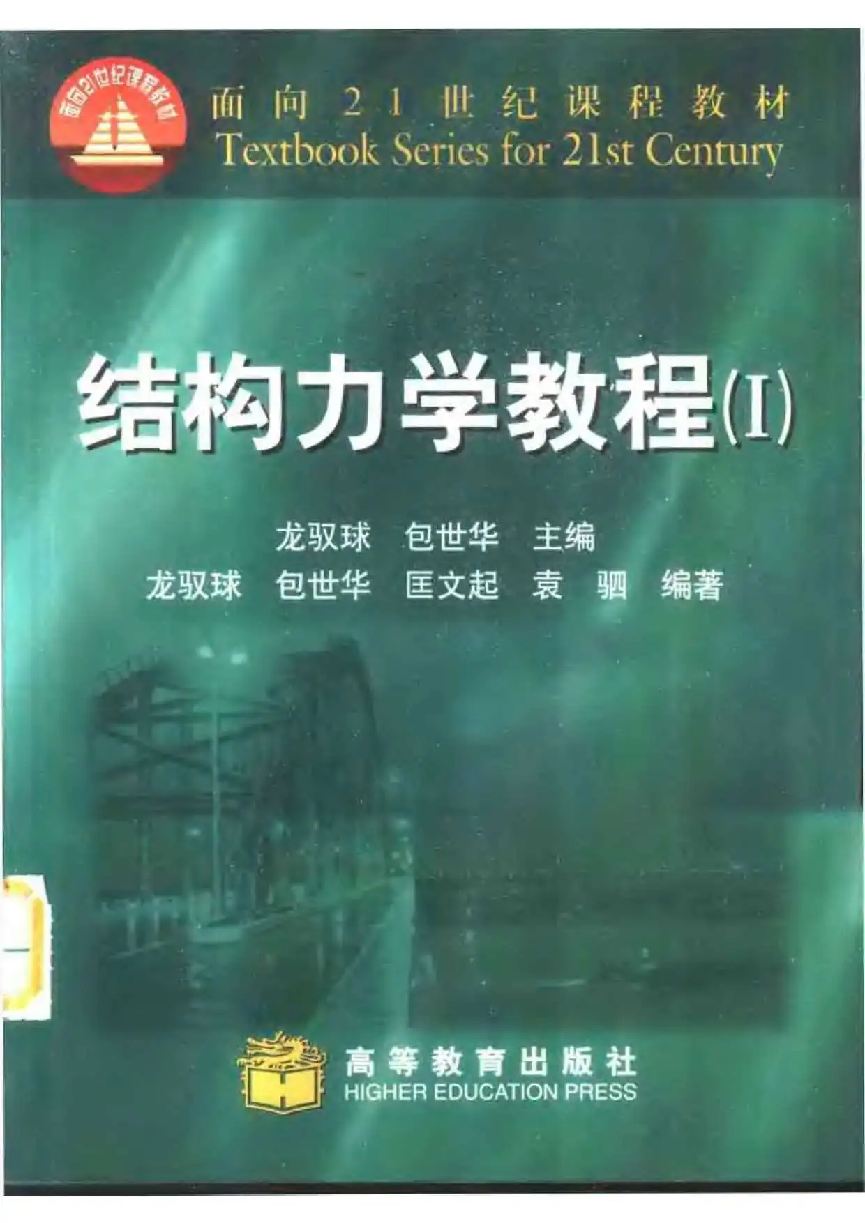 电子版结构力学Ⅰ(龙驭球,包世华,匡文起,袁驷)