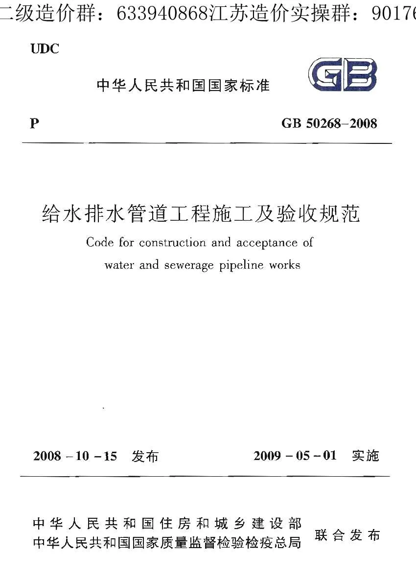 给水排水管道工程施工及验收规范(GB50268-2008)PDF