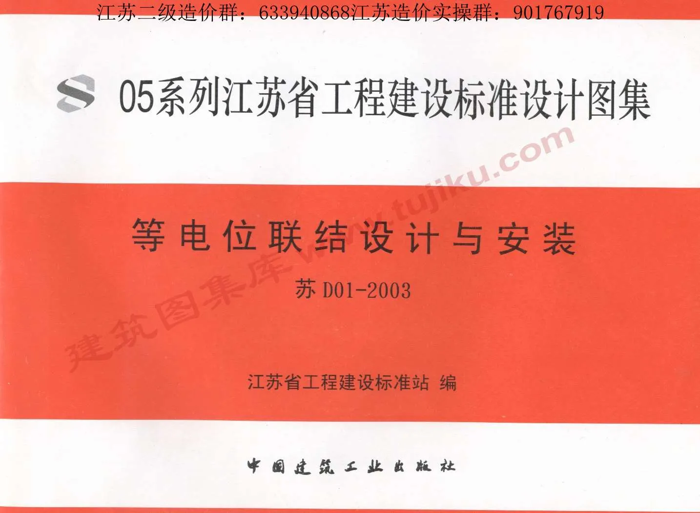 电子版苏D01-2003等电位联结设计与安装