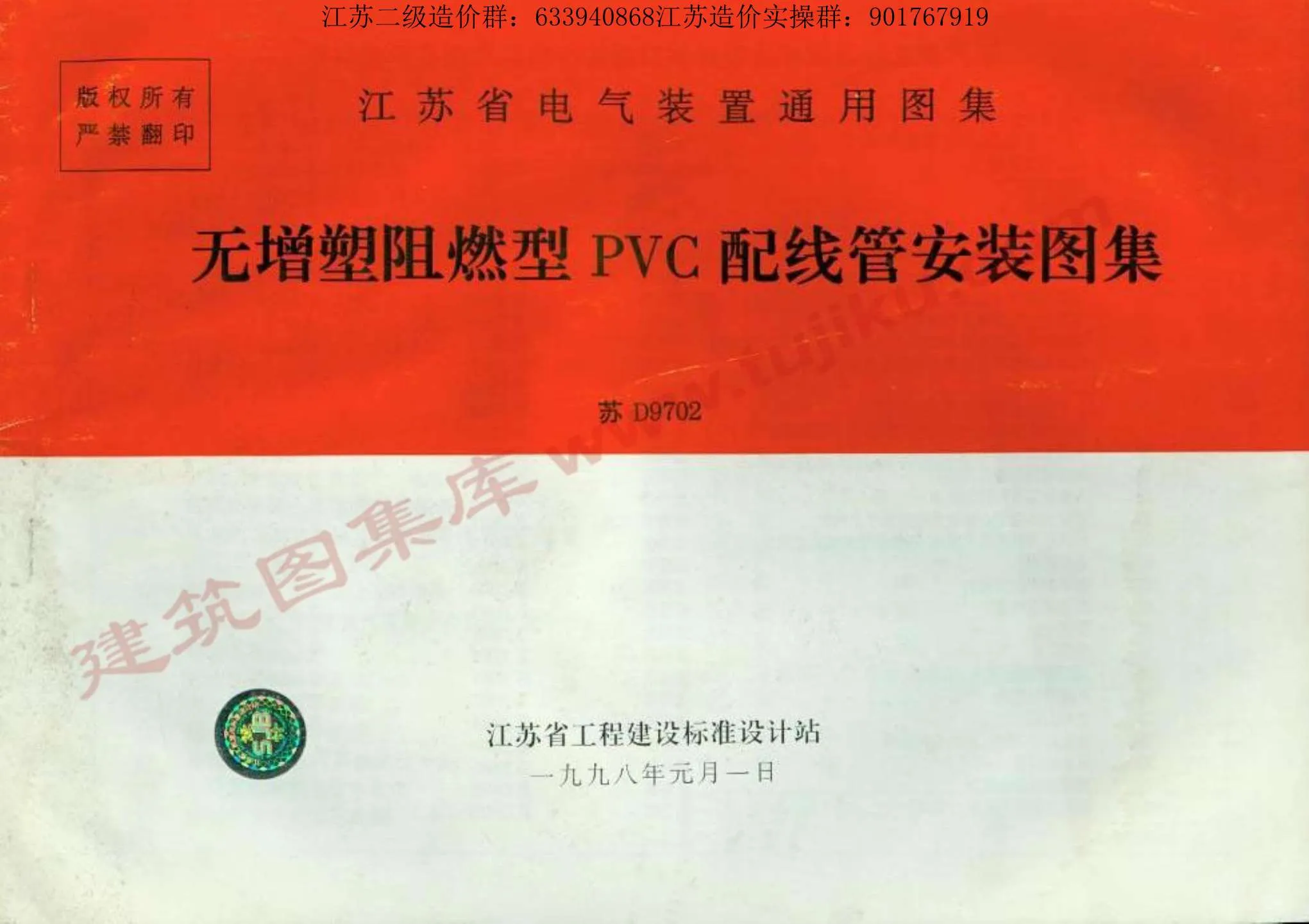 电子版苏D9702_无增塑阻燃型PVC配线管安装图籍