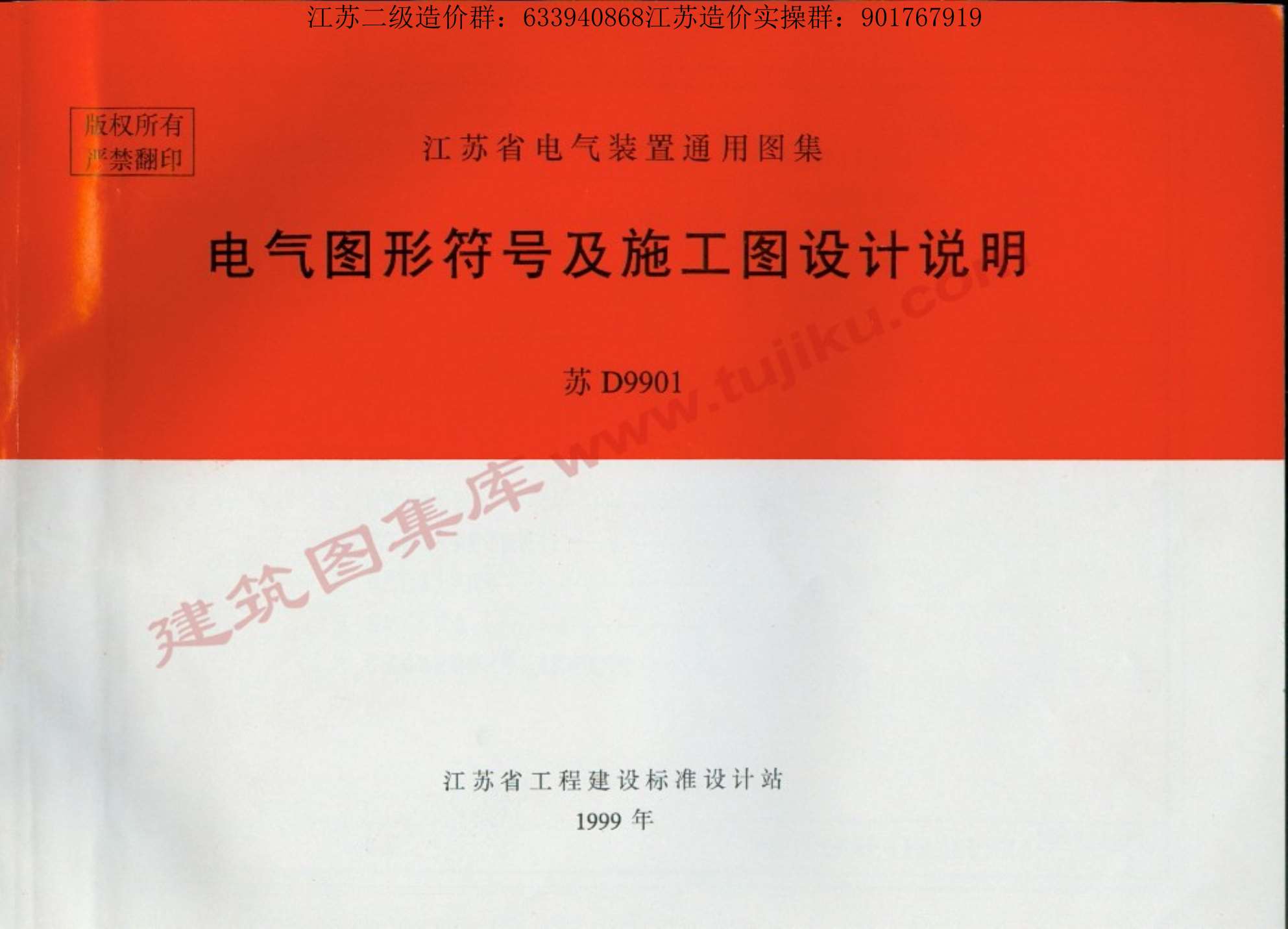 电子版苏D9901电气图形符号及施工图设计说明