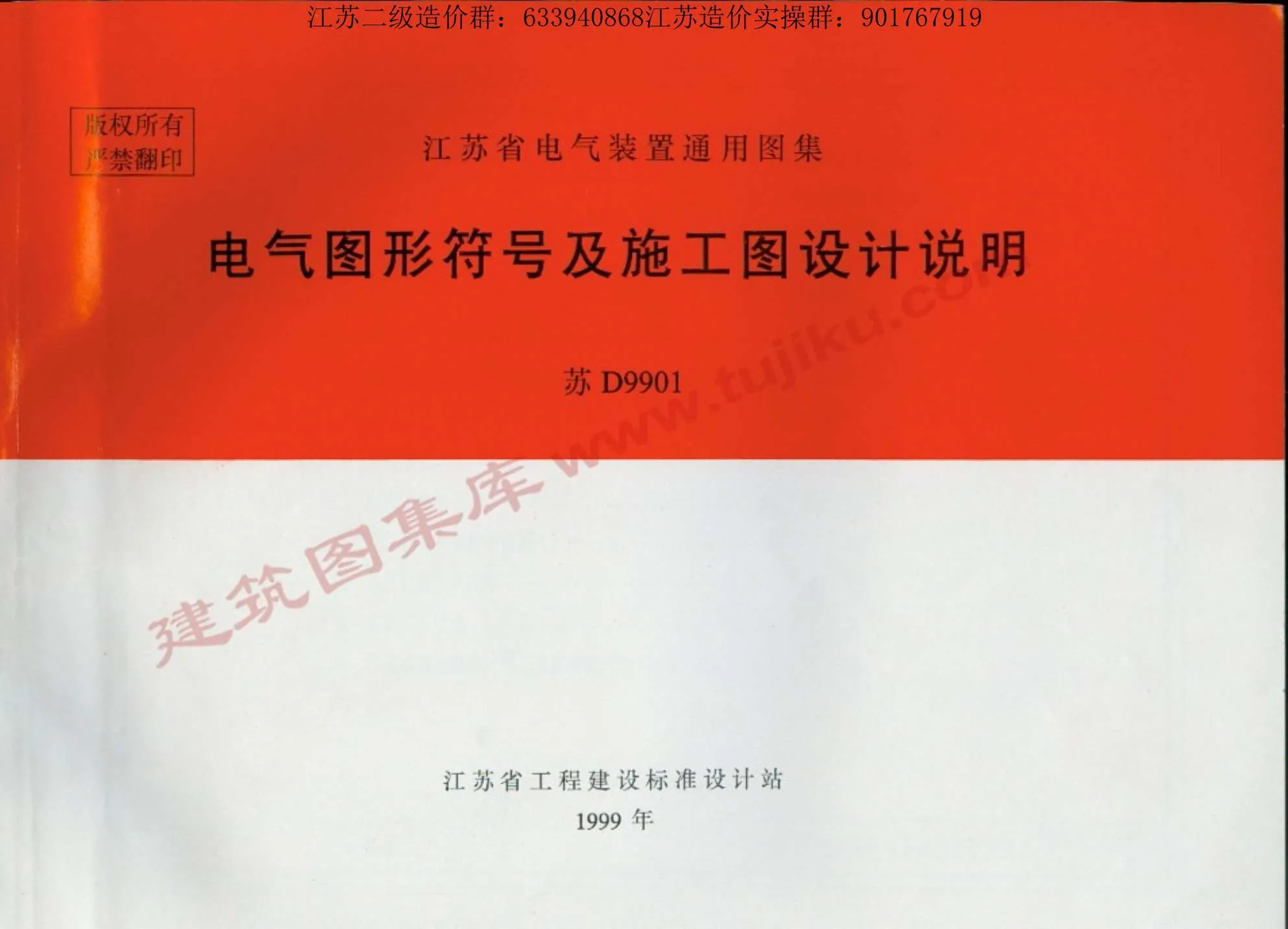 电子版苏D9901电气图形符号及施工图设计说明
