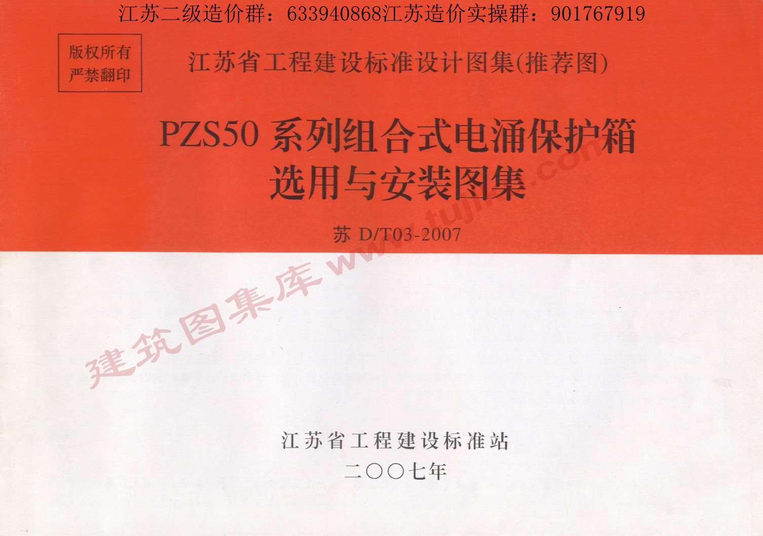 电子版苏D/T03-2007PZS50系列组合式电涌保护箱选用与安装图集