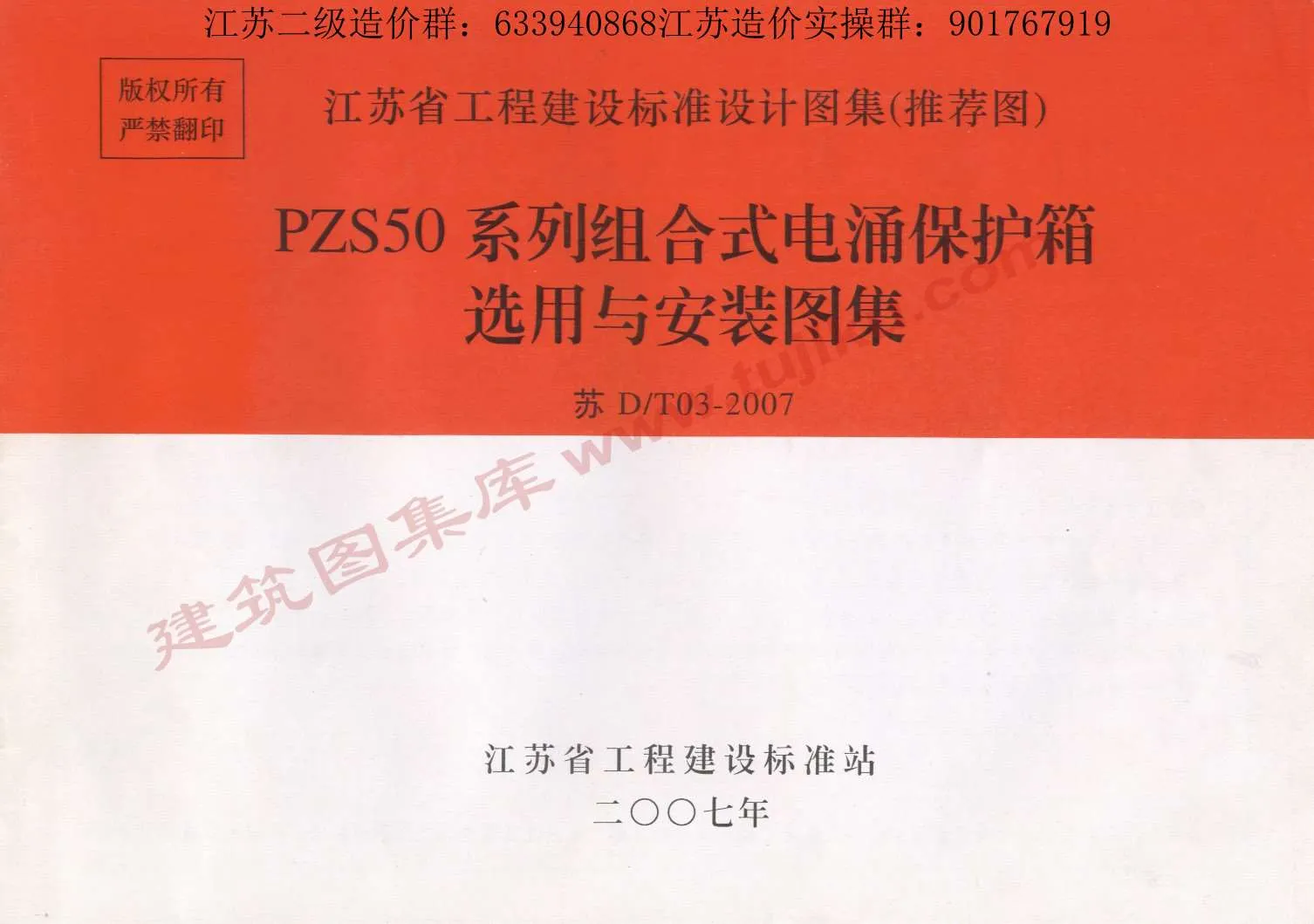 电子版苏D/T03-2007PZS50系列组合式电涌保护箱选用与安装图集