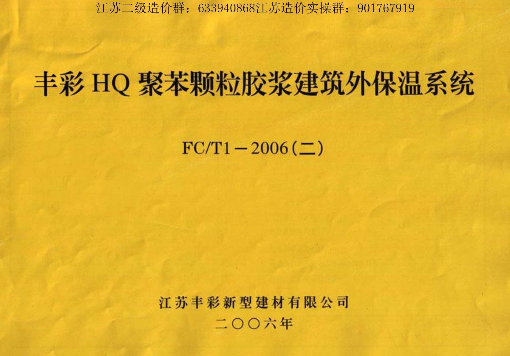 苏FCT1-2006(二)HQ聚苯颗粒胶浆建筑外保温系统PDF