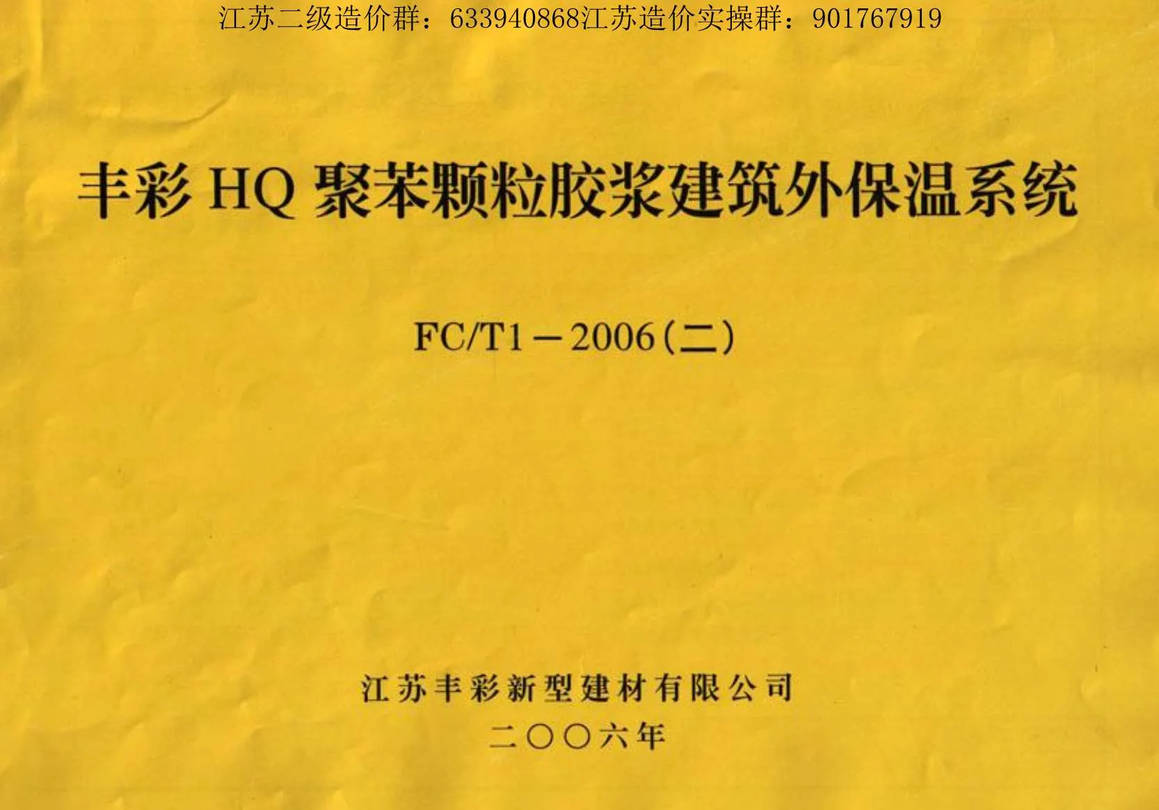 苏FCT1-2006(二)HQ聚苯颗粒胶浆建筑外保温系统PDF
