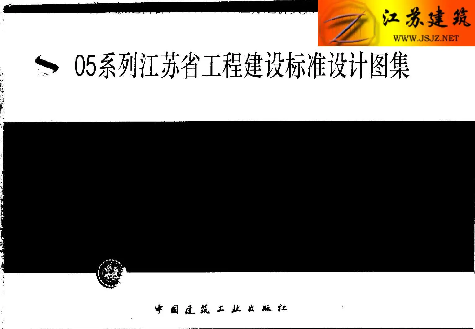电子版苏G01-2003(05系列江苏省工程建设标准设计图集)