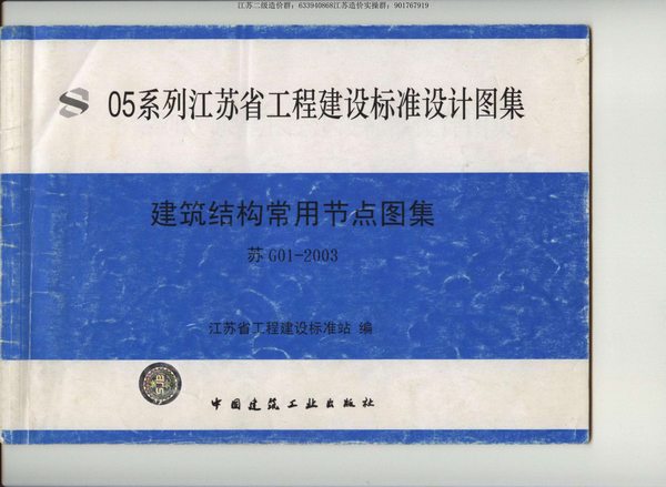 苏G01-2003建筑结构常用节点图集PDF