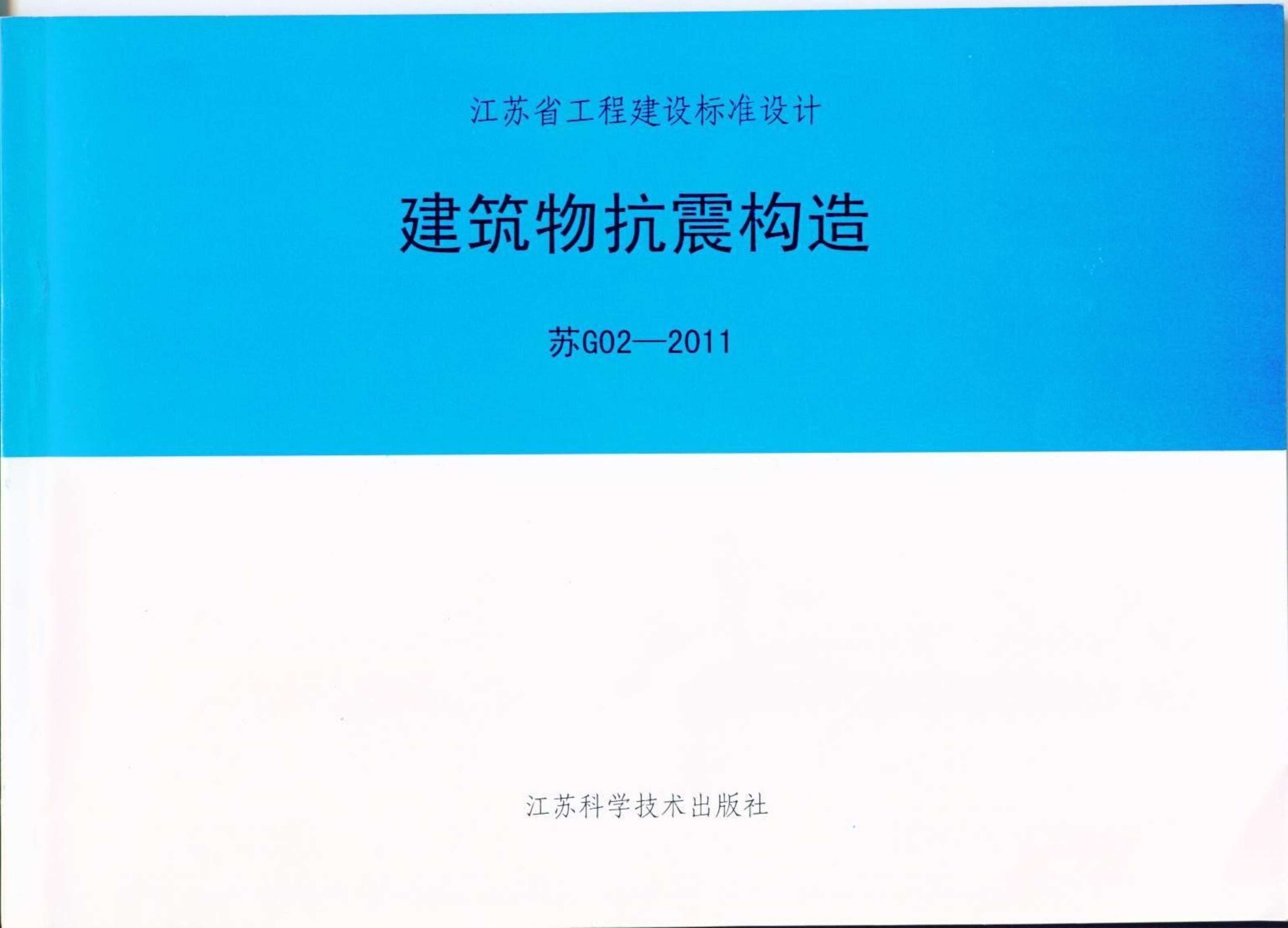 电子版苏G02-2011抗震构造图集