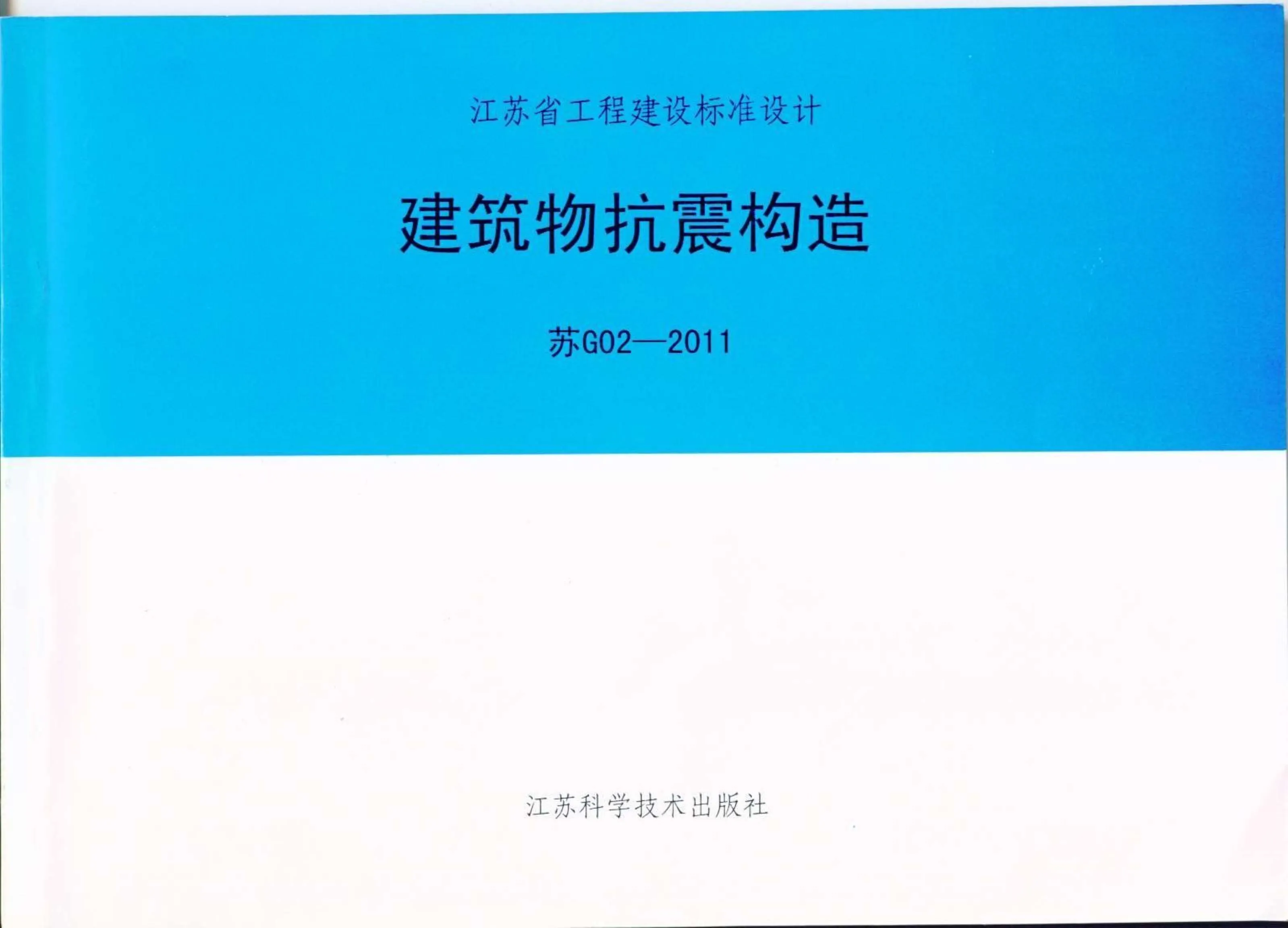 电子版苏G02-2011抗震构造图集