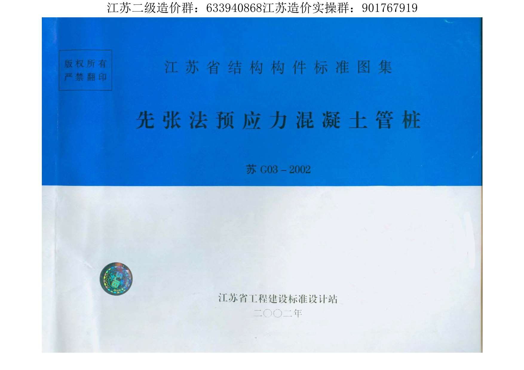 苏G03-2002-预应力砼管桩PDF