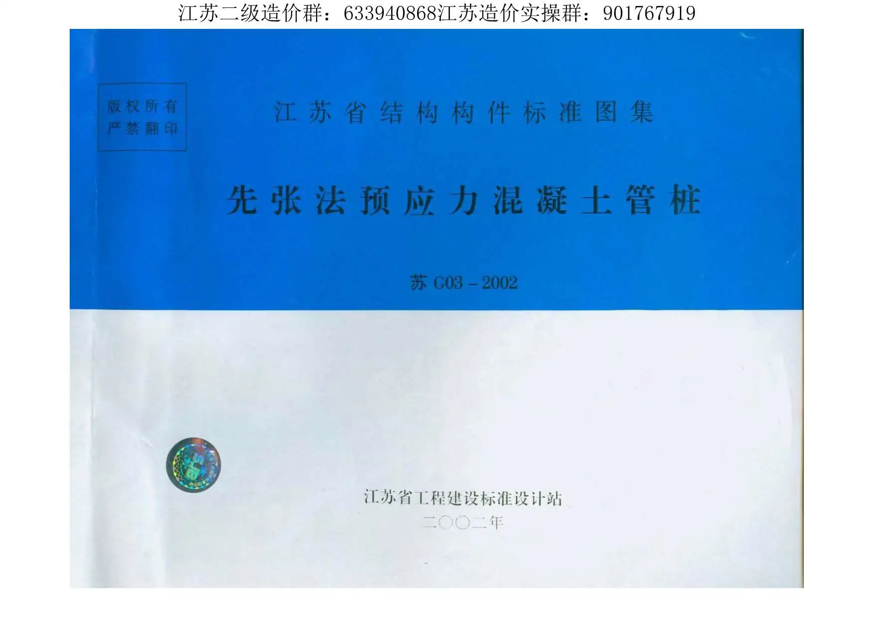 苏G03-2002-预应力砼管桩PDF