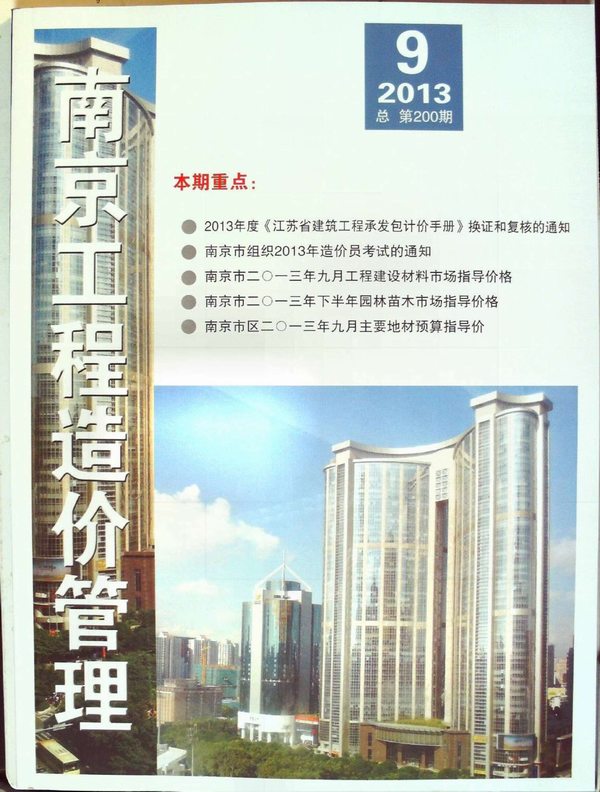 南京市2013年9月信息价工程信息价_南京市信息价期刊PDF扫描件电子版