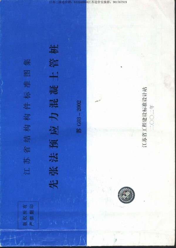 苏G03-2002先张法预应力混凝土管桩图集PDF