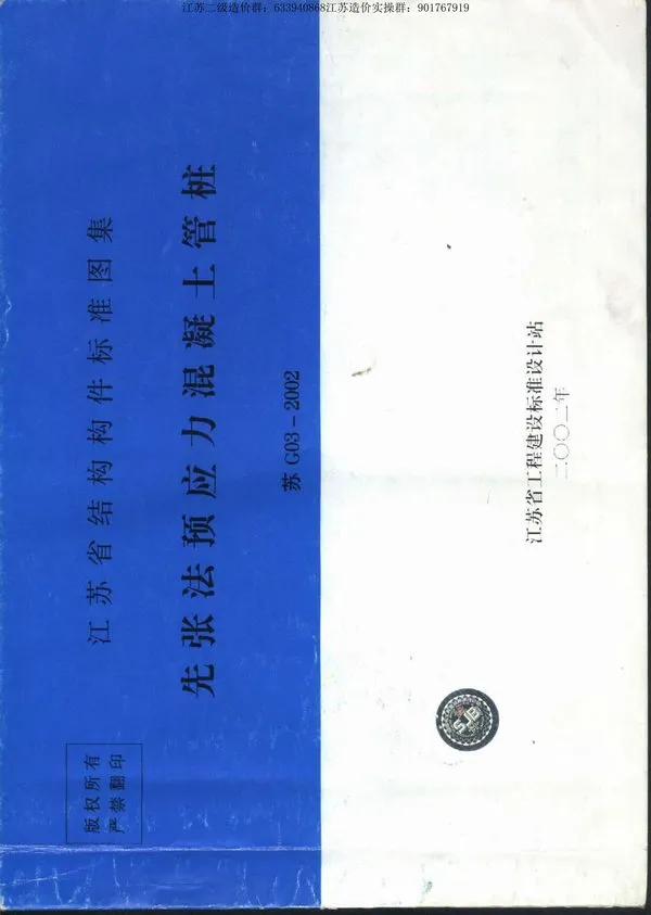 苏G03-2002先张法预应力混凝土管桩图集PDF