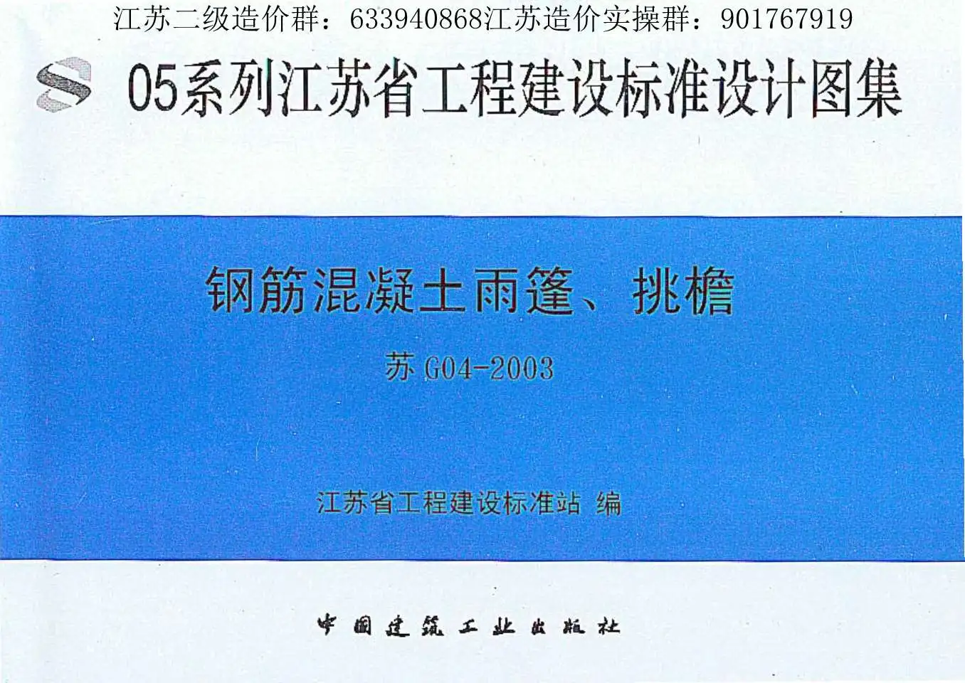苏G04-2003钢筋砼雨蓬、挑檐PDF