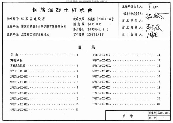 苏G05-2005钢筋混凝土桩承台