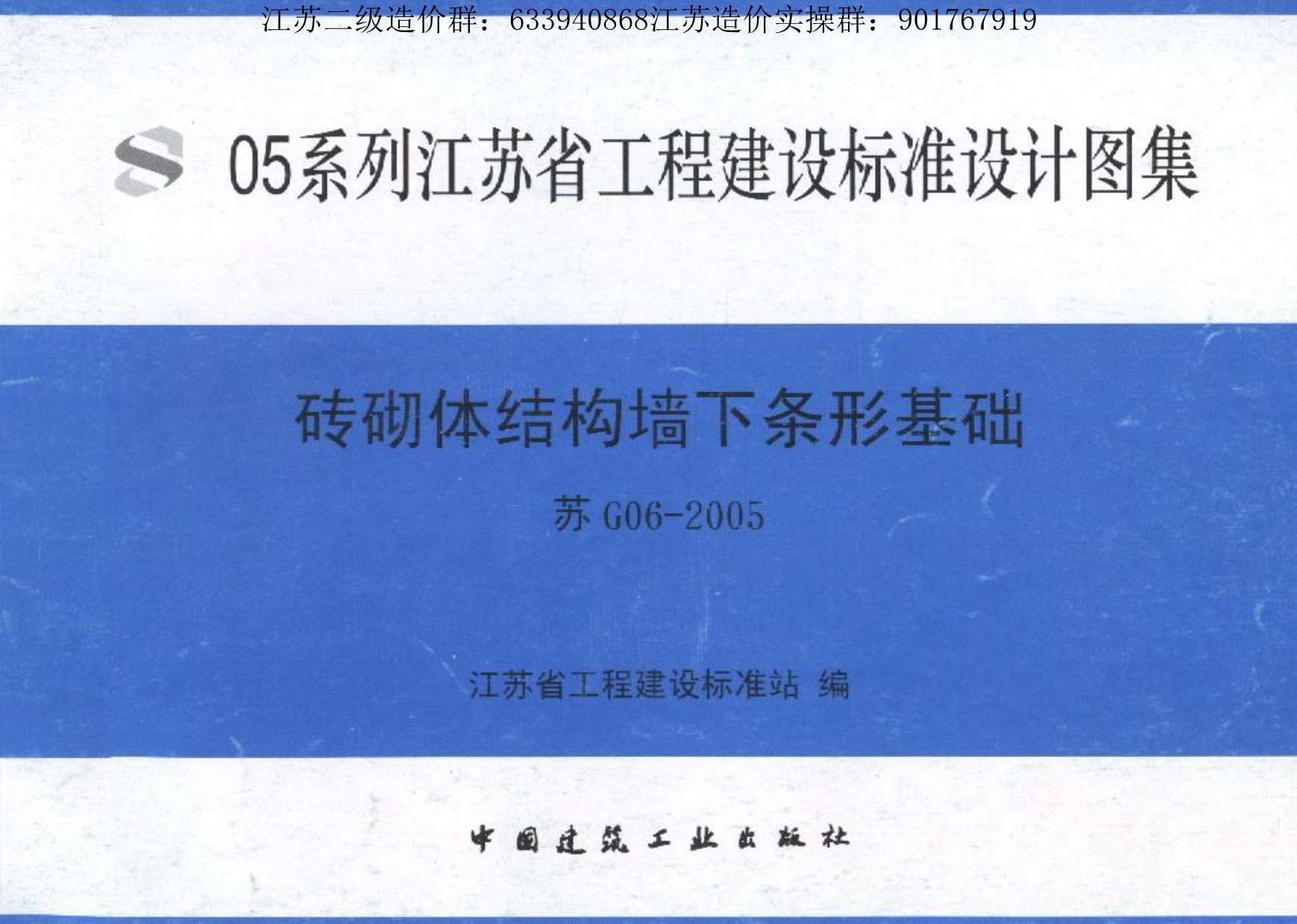 苏G06-2005砖砌体结构墙下条形基础PDF