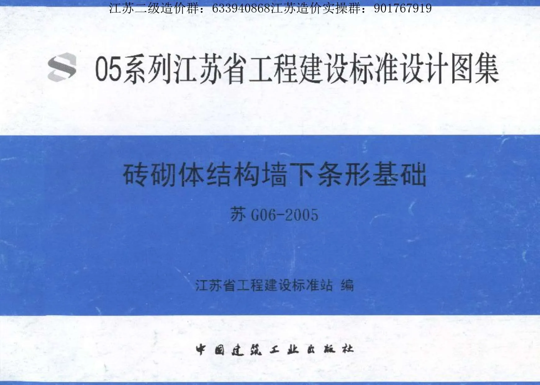 苏G06-2005砖砌体结构墙下条形基础PDF