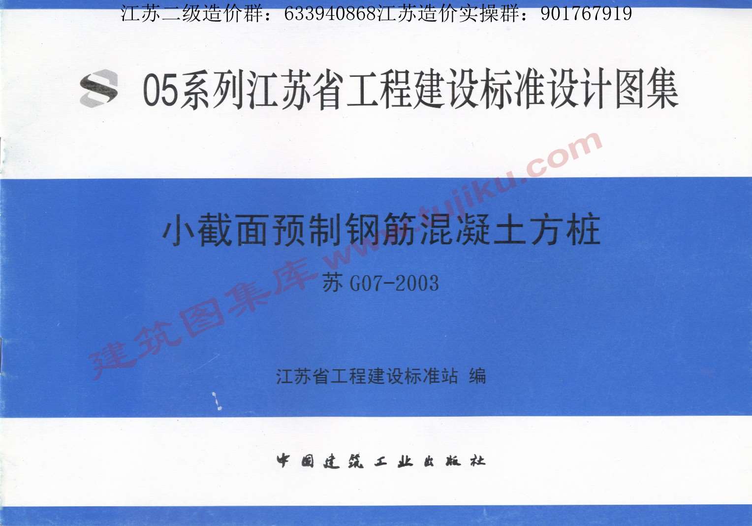 电子版苏G07-2003小截面预制钢筋混凝土方桩