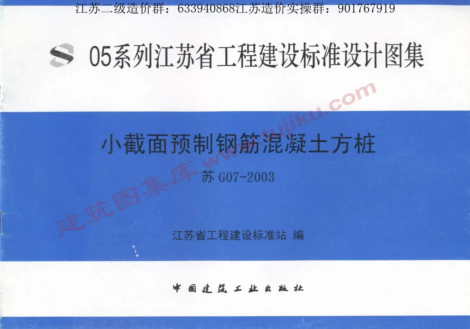 电子版苏G07-2003小截面预制钢筋混凝土方桩