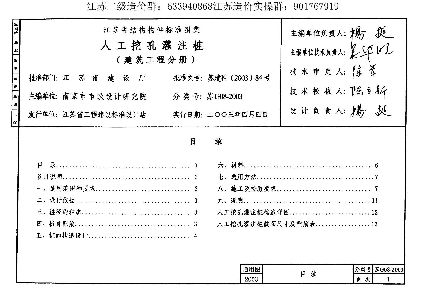 苏G08-2003人工挖孔灌注桩PDF