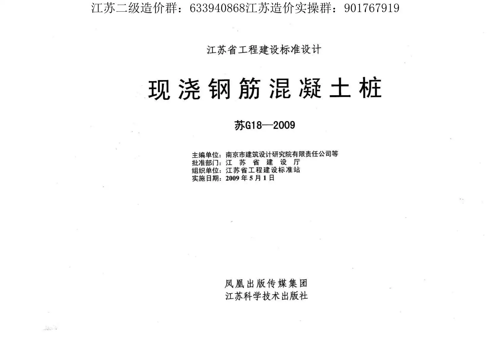 苏G18-2009_现浇钢筋混凝土桩PDF